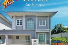 บ้านเดี่ยว ใกล้ เซ็นทรัลเวสต์เกต ชวนชื่น พาร์ค ปิ่นเกล้า - กาญจนา หลังริม 50 ตร.ว. สวยสุดในโครงการ ฟีลบ้านเดี่ยว 4 นอน