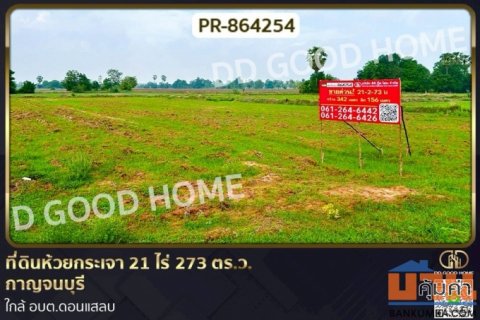 PR-864254 ที่ดินห้วยกระเจา 21 ไร่ 273 ตร.ว. กาญจนบุรี ใกล้ อบต.ดอนแสลบ