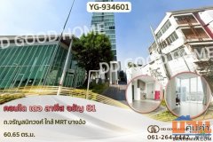YG-934601 คอนโด เดอ ลาพีส จรัญ 81 ถ.จรัญสนิทวงศ์ ใกล้ MRT บางอ้อ