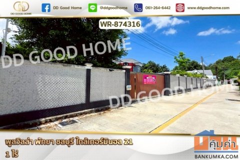 WR-874316 พูลวิลล่า พัทยา ชลบุรี ใกล้เทอร์มินอล 21
