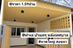 บ้านชั้นเดียวรีโนเวท 20ตรว หาดใหญ่