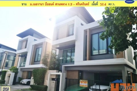 ขาย บ้านเดี่ยว ม.เนอวานา บียอนด์ สวนหลวง ร.9 - ศรีนครินทร์ ถ.เฉลิมพระเกียรติ 52.4 ตร.ว. (002189)