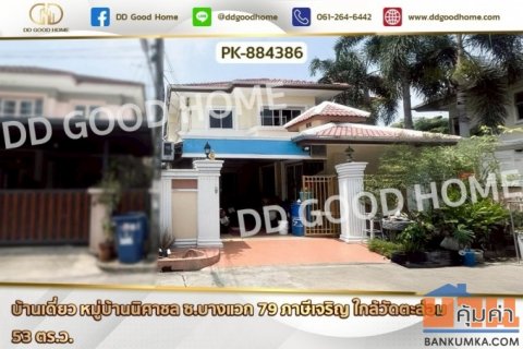 PK-884386 บ้านเดี่ยว หมู่บ้านนิศาชล ซ.บางแวก 79 ภาษีเจริญ ใกล้วัดตะล่อม