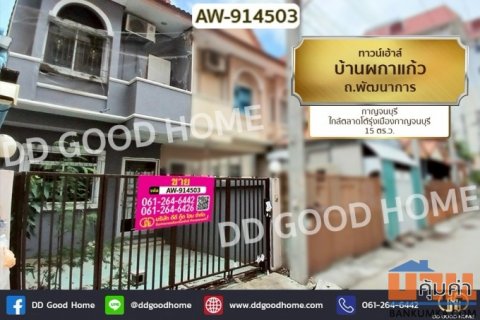 AW-914503 ทาวน์เฮ้าส์ บ้านผกาแก้ว ถ.พัฒนาการ กาญจนบุรี ใกล้ตลาดโต้รุ่งเมืองกาญจนบุรี