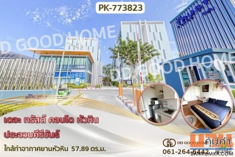 PK-773823 เดอะ ทรัสต์ คอนโด หัวหิน ประจวบคีรีขันธ์ ใกล้ท่าอากาศยานหัวหิน