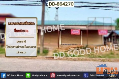 DD-864270 อาคารพาณิชย์ชั้นเดียว โนนสะอาด อุดรธานี ใกล้สถานีตำรวจโนนสะอาด