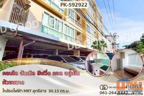 PK-592922F คอนโด ฮัมเบิล ลิฟวิ่ง แอด อยู่เย็น ห้วยขวาง ใกล้รถไฟฟ้า MRT สุทธิสาร