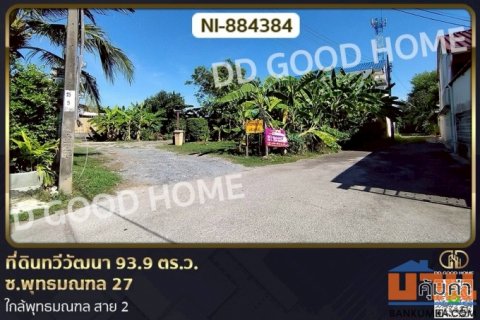 NI-884384 ที่ดินทวีวัฒนา 93.9 ตร.ว. ซ.พุทธมณฑล 27 ใกล้พุทธมณฑล สาย 2