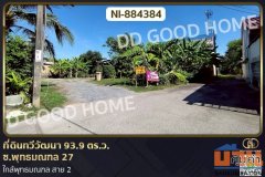 NI-884384 ที่ดินทวีวัฒนา 93.9 ตร.ว. ซ.พุทธมณฑล 27 ใกล้พุทธมณฑล สาย 2