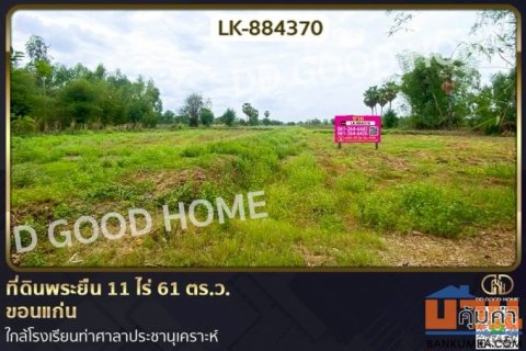 LK-884370 ที่ดินพระยืน 11 ไร่ 61 ตร.ว. ขอนแก่น ใกล้โรงเรียนท่าศาลาประชานุเคราะห์