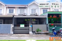 ขายทาวน์เฮาส์ 2 ชั้น หมู่บ้าน พฤกษา 67 ลำลูกกา คลอง 2 เนื้อที่ 17.4 ตร.ว. ขายเพียง 1,600,000 ล้านบาท