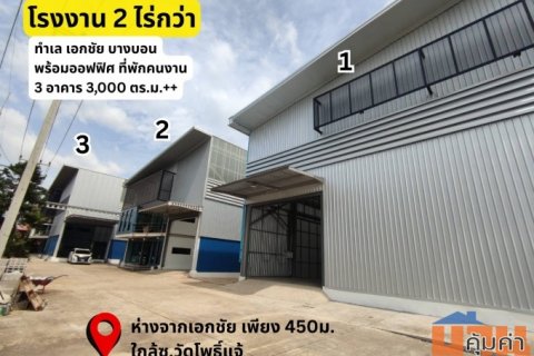 ขาย โรงงาน 2 ไร่ เอกชัย บางบอน โกดังพร้อมออฟฟิศ สมุทรสาคร ติดถนนเอกชัย ใกล้วัดโพธิ์แจ้