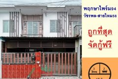 ขายถูกสุด1.89ล้าน ทาวน์โฮม18.6ตรว. ม.พฤกษาไพร์ม94 วัชรพล-สายไหม56 สภาพดี ฟรีโอน