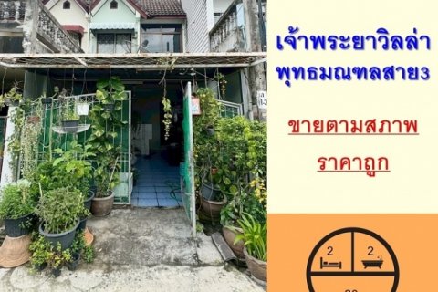 ขายถูก1.59ล้าน ทาวน์เฮ้าส์2ชั้น 20ตรว. ม.เจ้าพระยาวิลล่า พุทธมณฑลสาย3 จัดกู้ฟรี