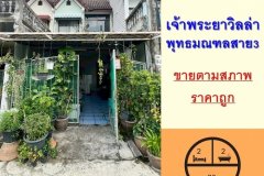 ขายถูก1.59ล้าน ทาวน์เฮ้าส์2ชั้น 20ตรว. ม.เจ้าพระยาวิลล่า พุทธมณฑลสาย3 จัดกู้ฟรี