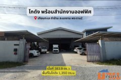 🏢 ขายโกดัง 2 ชั้น พร้อมออฟฟิศ บางขุนเทียน เทียนทะเล เกือบ 1 ไร่!