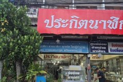 ขายอาคารพาณิชย์ 1 คูหา 3 ชั้นครึ่ง ติดถนนหลัก ทำเลดี ตรงข้ามนิคมลำพูน เมืองลำพูน