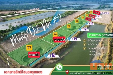 ขายที่ดินไอหนุ่มเมืองเพรช รักเธอเหม็ดใจ ที่ดินสวย มองดูนา เฟส2