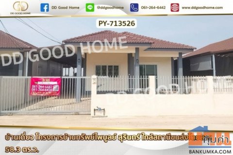 AW-713526 บ้านเดี่ยว โครงการบ้านทรัพย์ไพบูลย์ สุรินทร์ ใกล้สถานีขนส่งโดยสาร