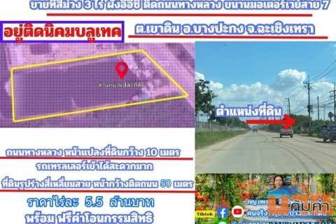ขายที่สีม่วง 3 ไร่ ผังอีอีซี ติดถนนเลียบมอเตอร์เวย์ ขาเข้ากรุงเทพ และ อยู่ติดนิคมบลูเทค ต.เขาดิน อ.บางปะกง จ.ฉะเชิงเทรา