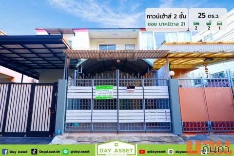ขายทาวน์เฮาส์ 2 ชั้น พร้อมอยู่ ซอยนาคนิวาส 21 แยก 2-3 (ลาดพร้าว 71) เนื้อที่ 25 ตร.ว. ขายเพียง 3,390,000 ล้านบาท
