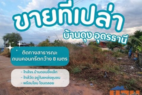 ขายที่ดินเปล่า 2 แปลง บ้านดุง อุดรธานี ติดถนนคอนกรีต ใกล้โรงเรียน เหมาะสร้างบ้านหรือเก็บลงทุน