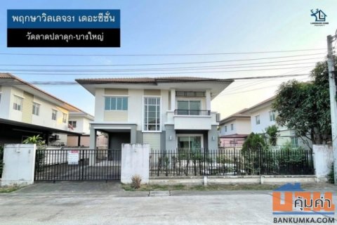 LM25-0028 ขายบ้านเดี่ยว 2 ชั้น พฤกษาวิลเลจ31 เดอะซีซั่น วัดลาดปลาดุก บางใหญ่ ใกล้ถนนกาญจนาภิเษก และ เซ็นทรัลเวสต์เกต