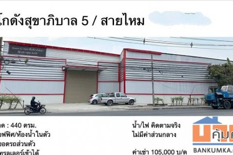 โกดังให้เช่า ถนน เพิ่มสิน-สุขาภิบาล 5 สายไหม ขนาด 440 ตรม ใกล้ รร สารสาสน์สายไหม -ทะลุซอยสายไหม 82 ได้ -***เหมาะทำหน้