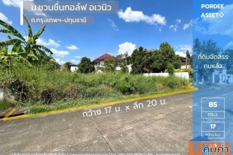 ที่ดินจัดสรรถมแล้ว 85 ตร.ว. ม.ชวนชื่นกอล์ฟ อเวนิว กรุงเทพฯ-ปทุมธานี ติดสนามกอล์ฟ