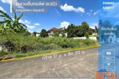 ที่ดินจัดสรรถมแล้ว 85 ตร.ว. ม.ชวนชื่นกอล์ฟ อเวนิว กรุงเทพฯ-ปทุมธานี ติดสนามกอล์ฟ