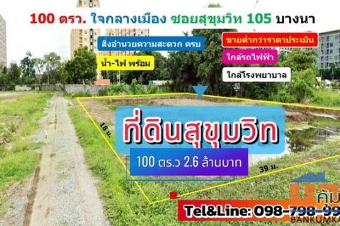 ที่ดินสุขุมวิท105 บางนา กรุงเทพ ใจกลางเมือง 100 ตรว. 2.6 ล้านบาท