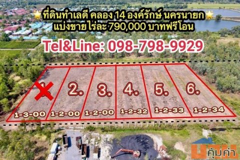 ที่ดินราคาถูก ทำเลดี 100% คลอง 14 องค์รักษ์ จ.นครนายก