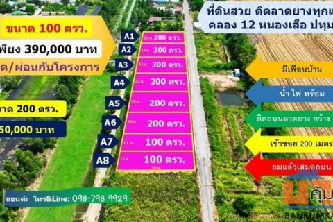 ที่ดินติดลาดยาง คลอง 12 หนองเสือ ทำเลทอง 100 ตรว. 390.000.- สดและผ่อน ไม่เช็คเครดิต