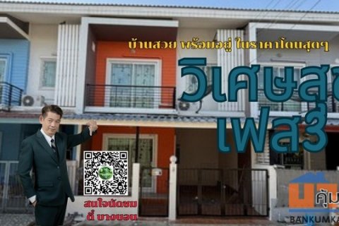 ทาวน์เฮาส์วิเศษสุขนคร เฟส3 บ้านสวย พร้อมอยู่ ในราคาถูกสุดๆ