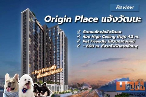 CM04289 ขายดาวน์ คอนโด ออริจิ้น เพลส แจ้งวัฒนะ Origin Place Chaengwattana ถ.แจ้งวัฒนะ