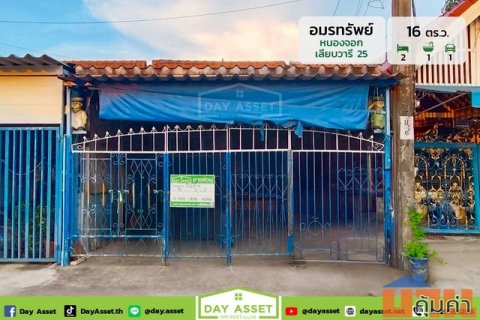 ขายบ้านชั้นเดียว บ้านอมรทรัพย์ เลียบวารี 25 ถนนเชื่อมสัมพันธ์ หนองจอก เนื้อที่ 16 ตร.ว. ขายเพียง 1,090,000 ล้านบาท