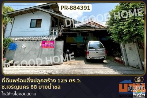 PR-884391 ที่ดินพร้อมสิ่งปลูกสร้าง 125 ตร.ว. ซ.เจริญนคร 68 บางน้ำชล ใกล้ห้างไอคอนสยาม
