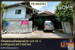 PR-884391 ที่ดินพร้อมสิ่งปลูกสร้าง 125 ตร.ว. ซ.เจริญนคร 68 บางน้ำชล ใกล้ห้างไอคอนสยาม