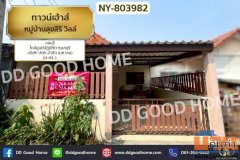 NY-803982 ทาวน์เฮ้าส์ หมู่บ้านสุขสิริ วิลล์ ชลบุรี ใกล้ศูนย์ปฏิบัติการชลบุรี บริษัท ปตท.จำกัด (มหาชน)