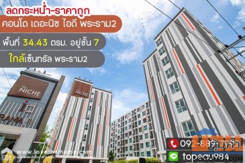 ขายคอนโด เดอะนิช ไอดี พระราม2 พื้นที่ 34.43 ตรม. อยู่ชั้น 7 ใกล้เซ็นทรัล พระราม2 ลดกระหน่ำ-ราคาถูก