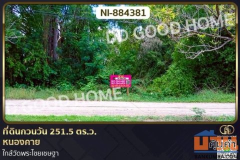 NI-884381 ที่ดินกวนวัน 251.5 ตร.ว. หนองคาย ใกล้วัดพระไชยเชษฐา