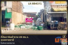 LK-884371 ที่ดินวารินชำราบ 49 ตร.ว. อุบลราชธานี ใกล้ตลาดเทศบาล