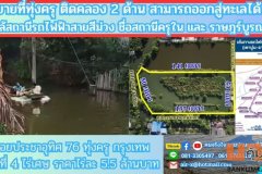 ขายที่ดินติดคลองธรรมชาติ 4 ไร่ 2 งาน 76 ตรว. ใกล้สถานีรถไฟฟ้าสายสีม่วงตอนใต้ , ใกล้ทางด่วนกาญจนาภิเษก ประชาอุทิศ 76 เข
