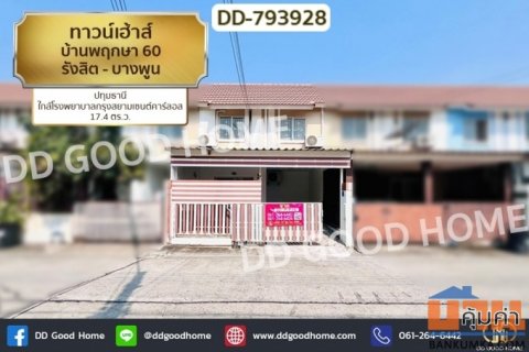 DD-793928 ทาวน์เฮ้าส์ บ้านพฤกษา 60 รังสิต - บางพูน ปทุมธานี ใกล้โรงพยาบาลกรุงสยามเซนต์คาร์ลอส