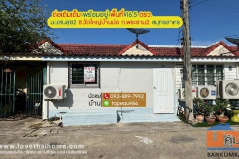 ขายทาวน์เฮ้าส์ หมู่บ้านแสนสุข2 บ้านบ่อ สมุทรสาคร ถนนพระราม2 ซอยวัดใหญ่บ้านบ่อ พื้นที่ 16.5 ตรว. ต่อเติมเต็มพื้นที่