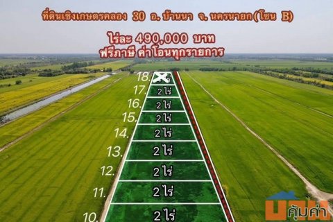 ที่ดินเกษตรบ้านสวน คลอง30 บ้านนา นครนายก ถูกมากไร่ละ 490,000 เท่านั้น
