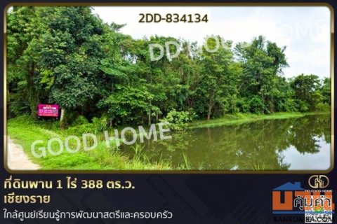 2DD-834134 ที่ดินพาน 1 ไร่ 388 ตร.ว. เชียงราย ใกล้ศูนย์เรียนรู้การพัฒนาสตรีและครอบครัว