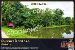 2DD-834134 ที่ดินพาน 1 ไร่ 388 ตร.ว. เชียงราย ใกล้ศูนย์เรียนรู้การพัฒนาสตรีและครอบครัว