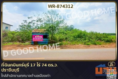 WR-874312 ที่ดินกบินทร์บุรี 17 ไร่ 74 ตร.ว. ปราจีนบุรี ใกล้สำนักงานเทศบาลตำบลเมืองเก่า
