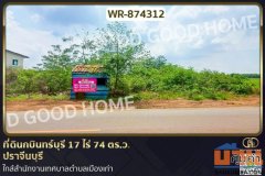 WR-874312 ที่ดินกบินทร์บุรี 17 ไร่ 74 ตร.ว. ปราจีนบุรี ใกล้สำนักงานเทศบาลตำบลเมืองเก่า